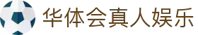 华体会 - HTHHUATIHUICASINOELITE官网首页 - 官网官方入口